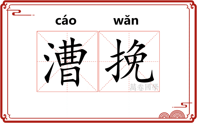 漕挽