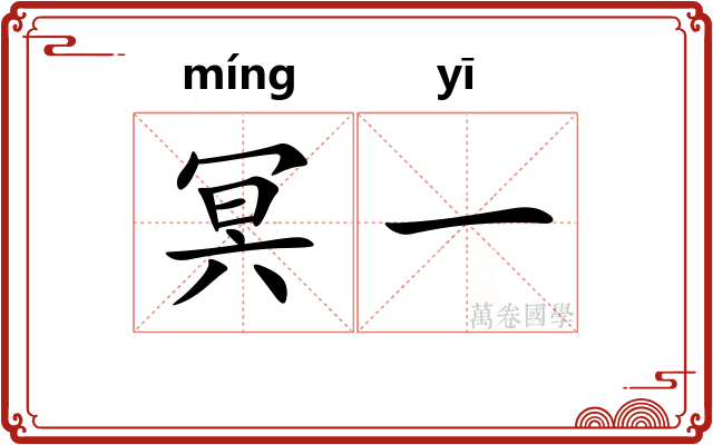 冥一