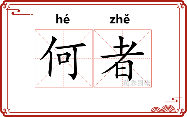何者