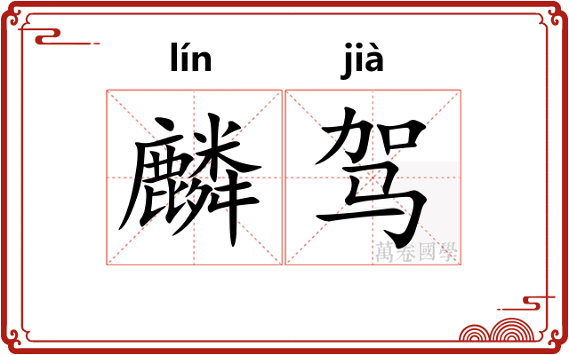 麟驾
