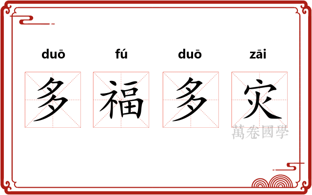 多福多灾
