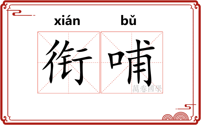 衔哺