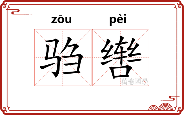 驺辔