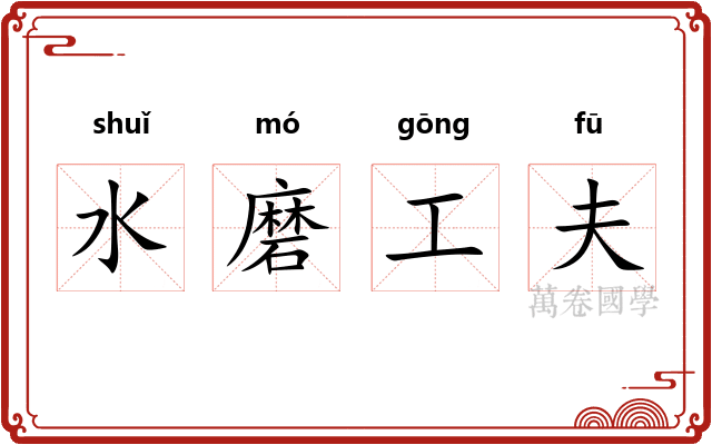 水磨工夫