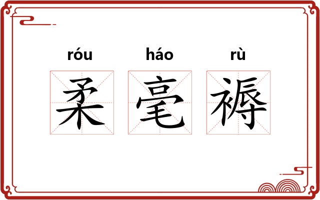 柔毫褥 柔毫褥
