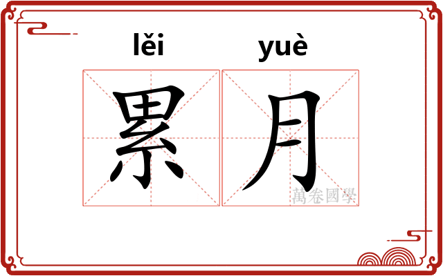 累月