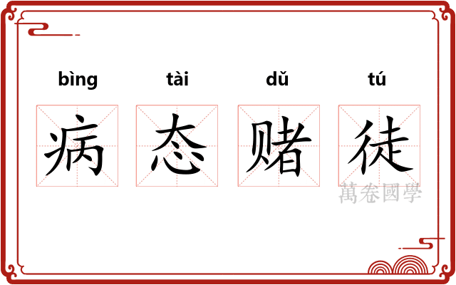 病态赌徒