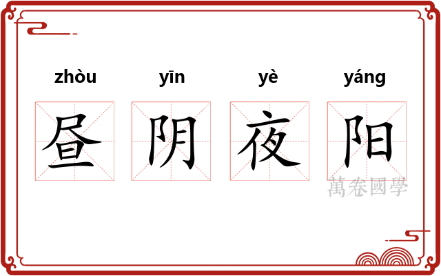 昼阴夜阳