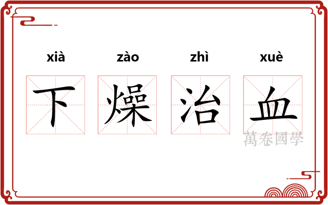 下燥治血