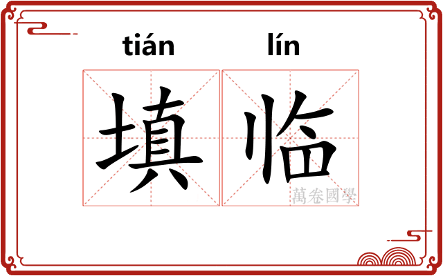 填临