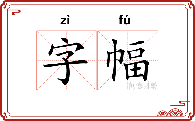 字幅