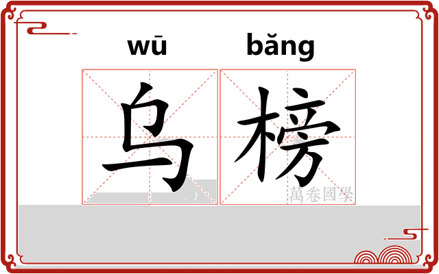 乌榜