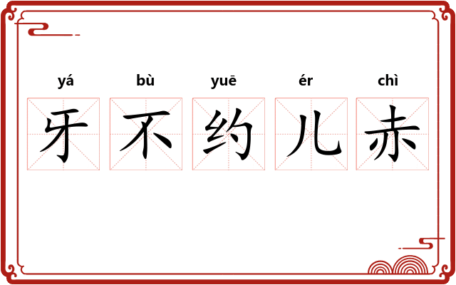 牙不约儿赤