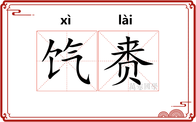 饩赉