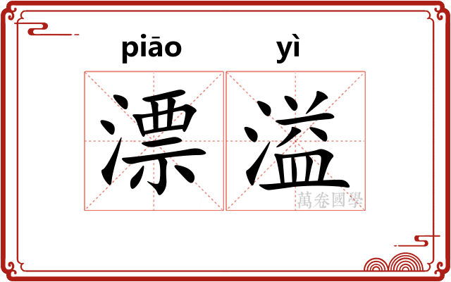 漂溢