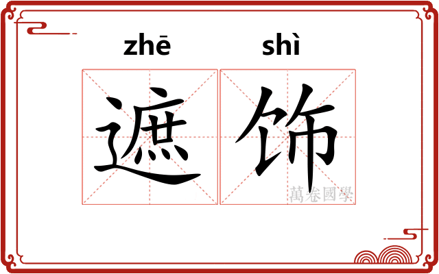 遮饰
