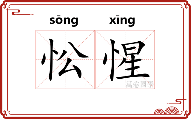 忪惺