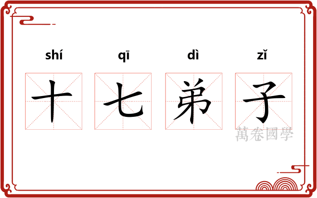 十七弟子