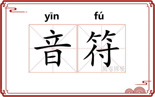 音符