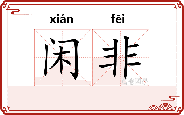 闲非 闲非