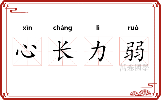 心长力弱