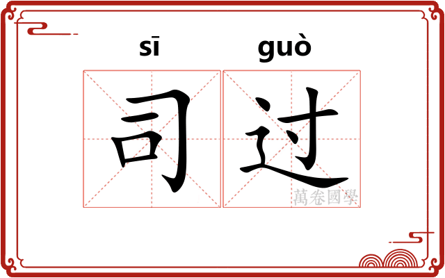 司过