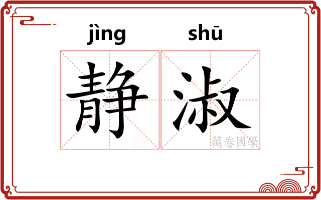 静淑