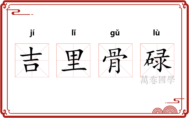 吉里骨碌