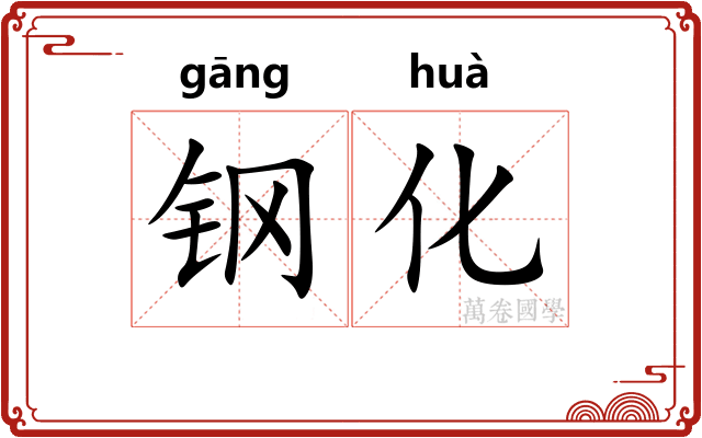 钢化 钢化