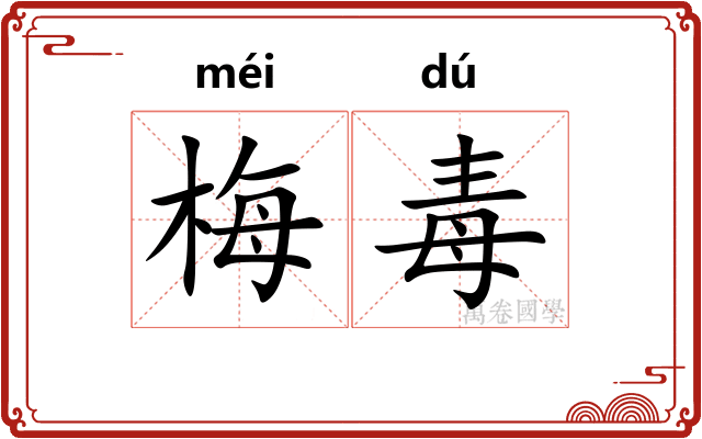 梅毒