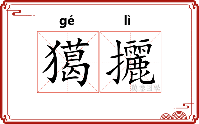 獦攦