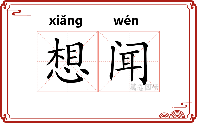 想闻 想闻