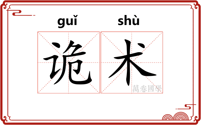诡术
