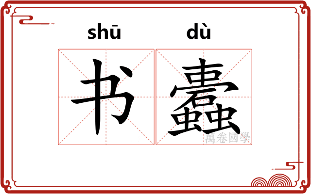 书蠹 书蠹