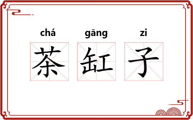 茶缸子