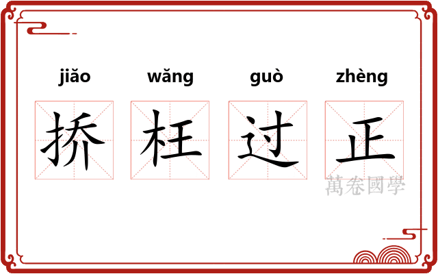 挢枉过正