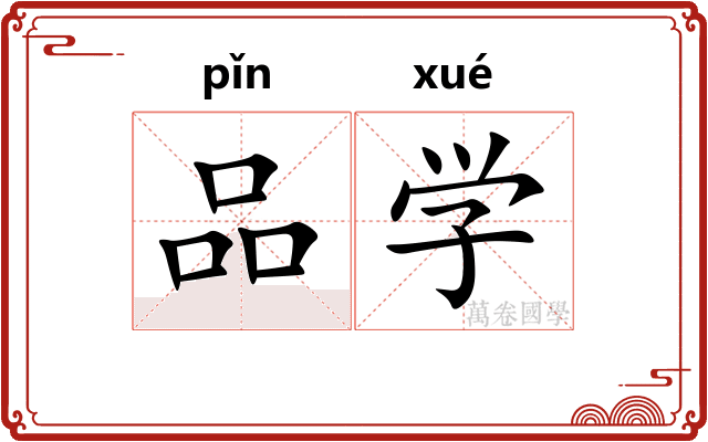品学