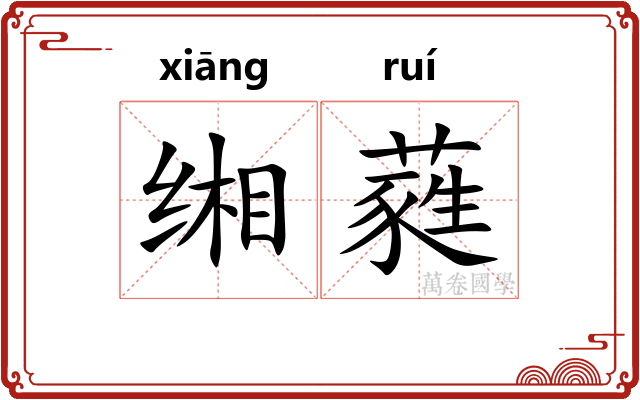 缃蕤