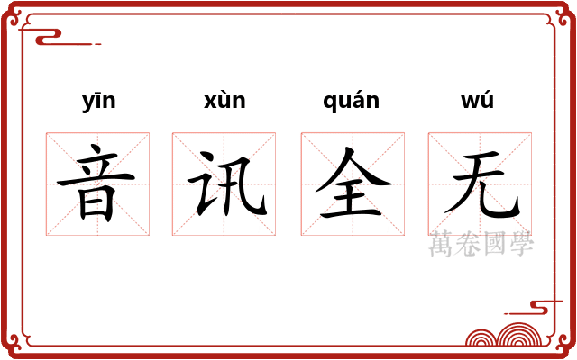 音讯全无