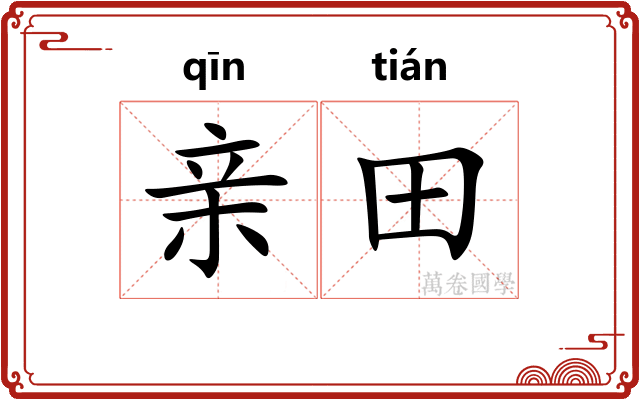 亲田