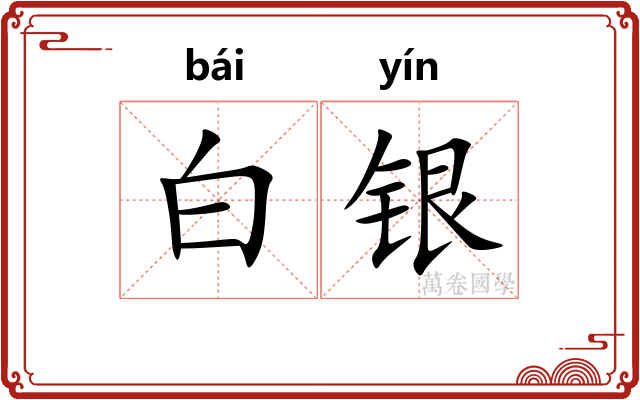白银