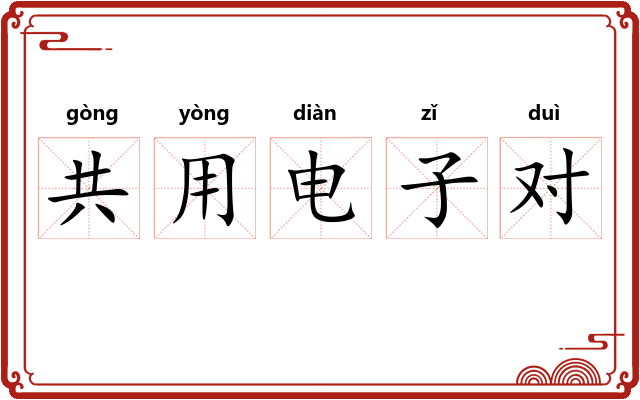 共用电子对