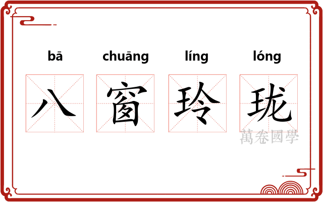 八窗玲珑 八窗玲珑