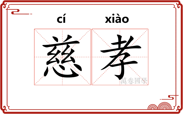 慈孝