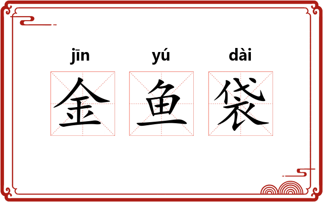金鱼袋