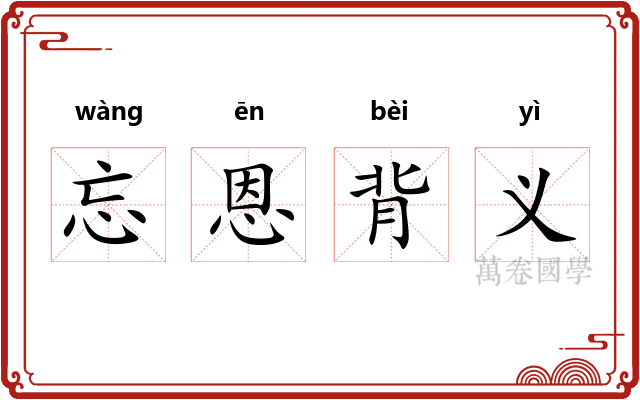 忘恩背义