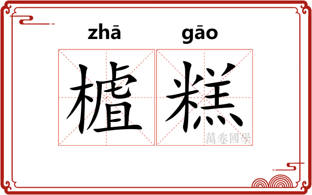 樝糕