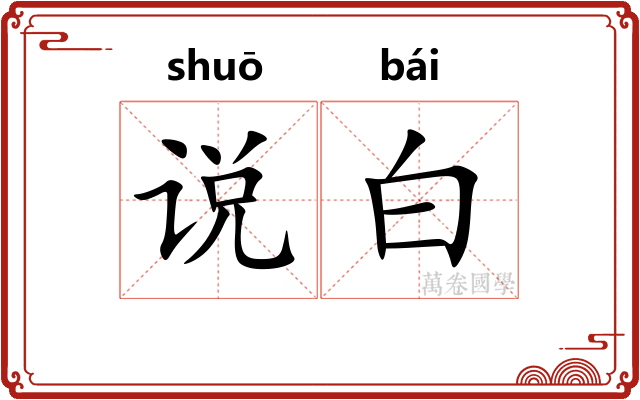 说白