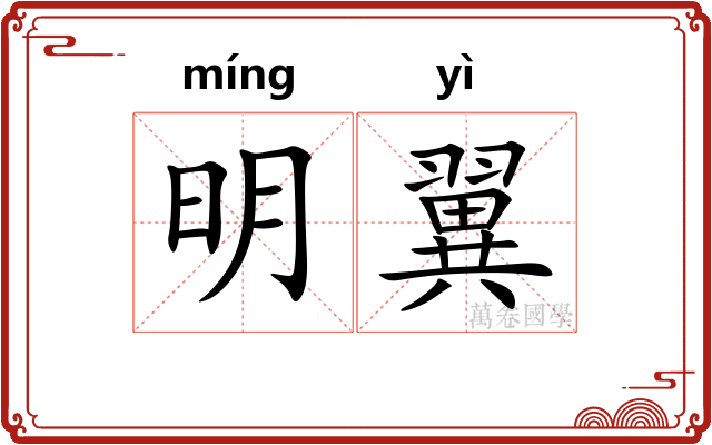 明翼