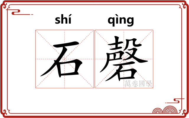石磬 石磬